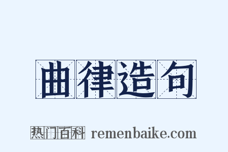 曲律造句是什么意思的图片